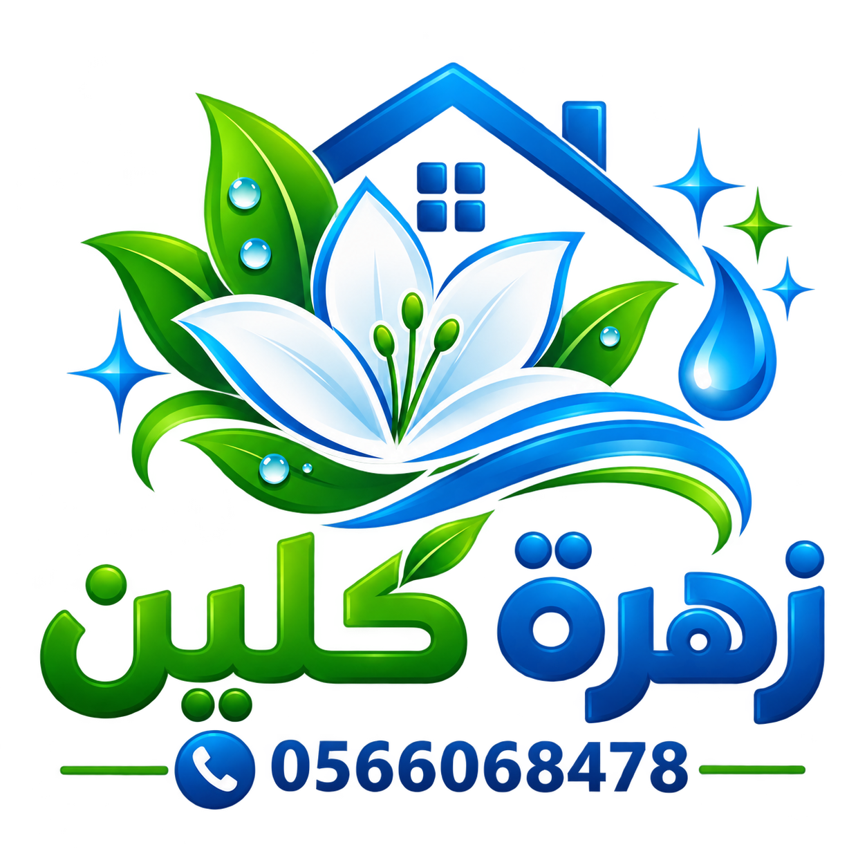 زهرة كلين | شركة تنظيف في الإمارات